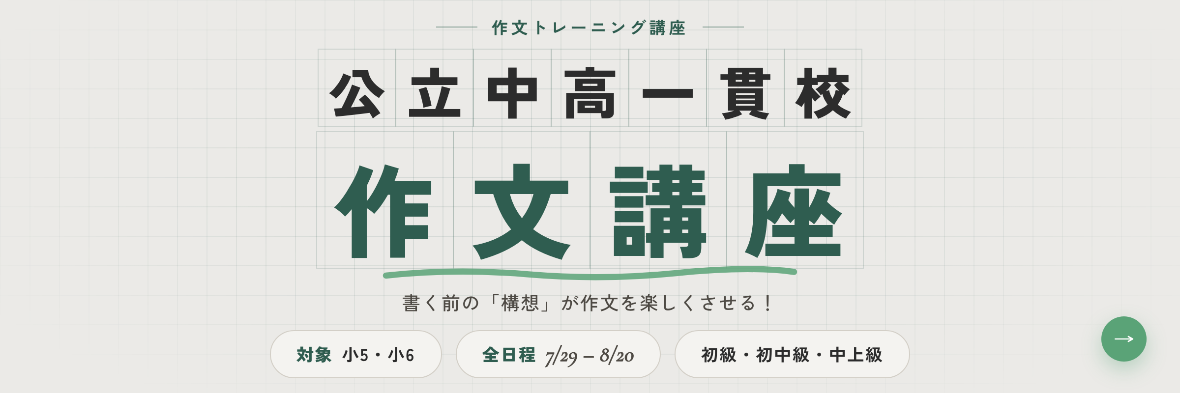 公立中高一貫校・適性検査 作文対策／オンライン作文講座（対象 小5・小6／2026年夏 7月29日〜8月20日）