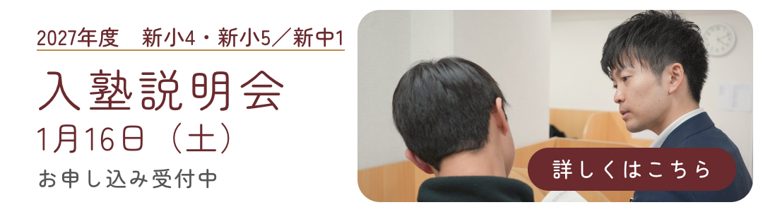 2027年度 入塾説明会 1月16日（土）開催 お申し込み受付中