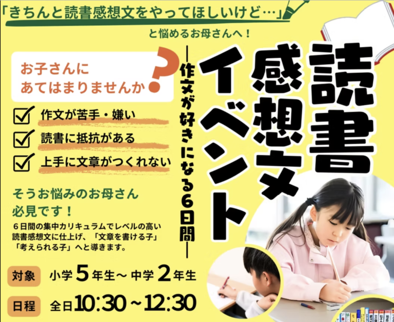 読書感想文コンクール用夏期講習イベント