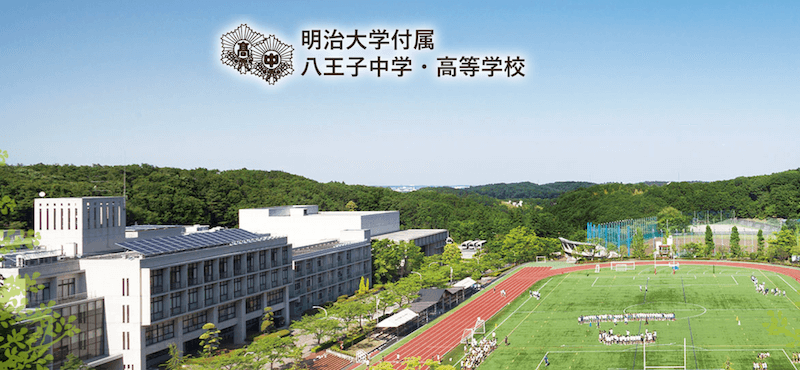 明治大学付属八王子高等学校の入試対策