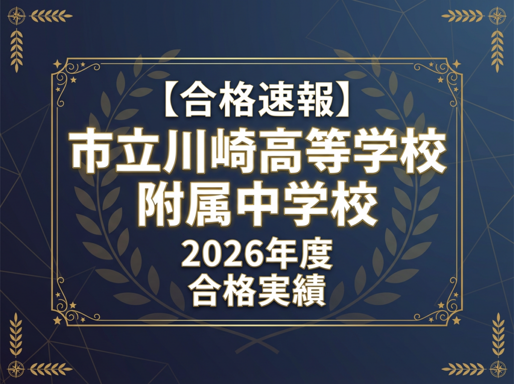 【合格速報】川崎市立川崎高等学校附属中学校｜川崎学舎2026年度の合格実績