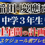 早稲田・慶應高校中学3年生1年間の計画