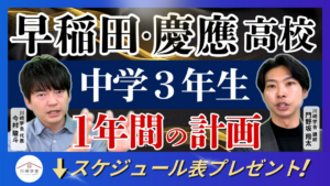 早稲田・慶應高校中学3年生1年間の計画