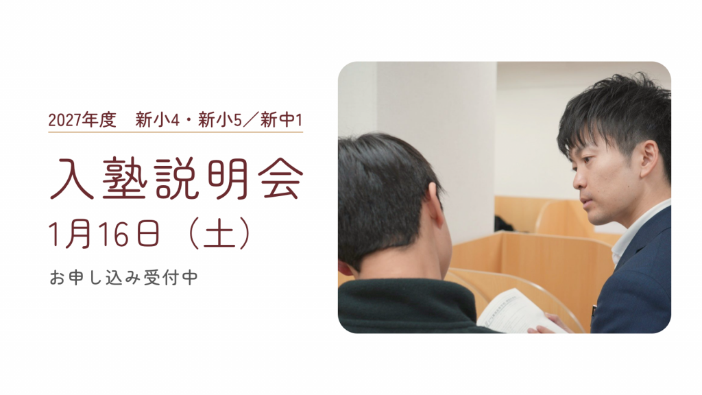 【2027年度】入塾説明会のお知らせ（1月16日・土）