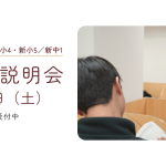 2027年度 入塾説明会 1月16日（土）開催 お申し込み受付中
